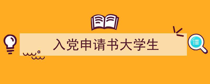 格策美文教你学写入党申请书大学生小技巧（精选入党申请书大学生5篇）"/