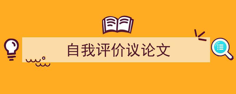 推荐《自我评价议论文》相关写作范文范例（精选5篇）"/