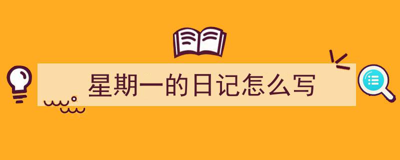 精心挑选《星期一的日记怎么写》相关文章文案。（精选5篇）"/