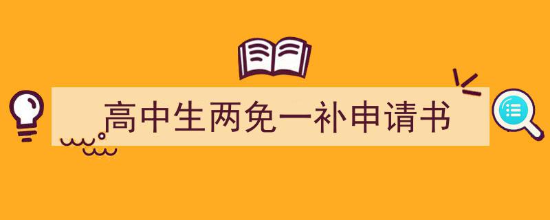 手把手教你写《高中生两免一补申请书》,（精选5篇）"/