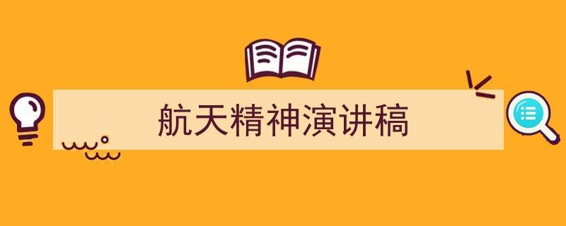 如何写《航天精神演讲稿》教你5招搞定！（精选5篇）"/