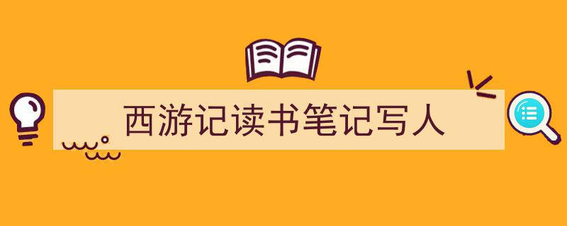 如何写《西游记读书笔记写人》教你5招搞定！（精选5篇）"/