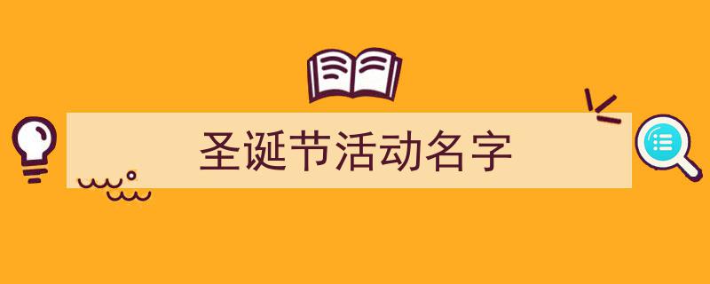 怎么写《圣诞节活动名字》才能拿满分？（精选5篇）"/
