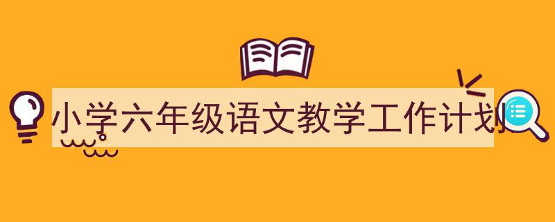 如何写《小学六年级语文教学工作计划》教你5招搞定！（精选5篇）"/