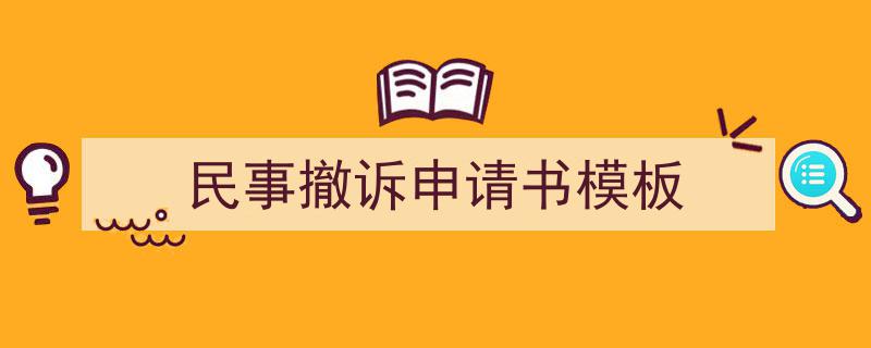 精心挑选《民事撤诉申请书模板》相关文章文案。（精选5篇）"/