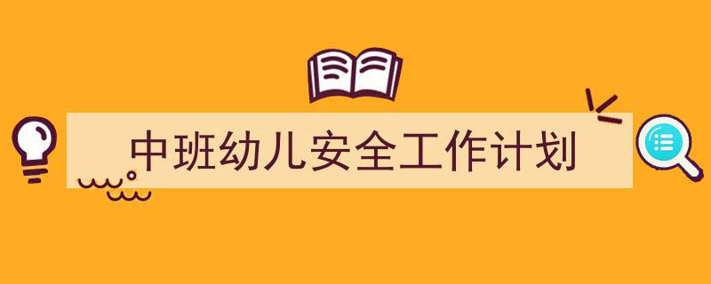 格策美文教你学写《中班幼儿安全工作计划》小技巧(精选5篇)"/