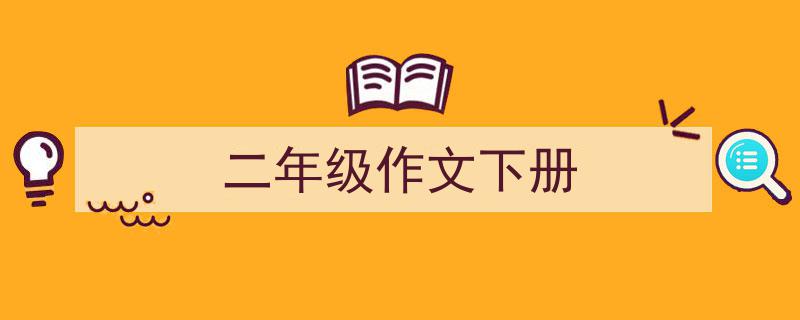 写作《二年级作文下册》小技巧请记住这五点。（精选5篇）"/