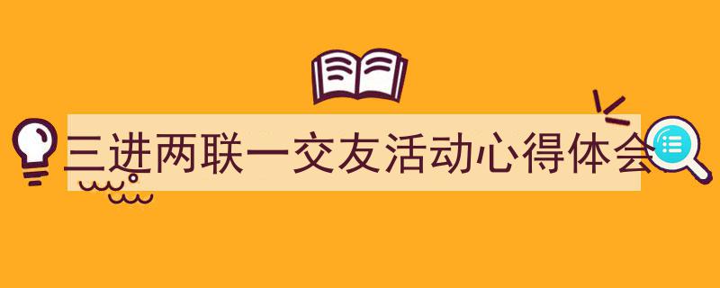 推荐《三进两联一交友活动心得体会》相关写作范文范例（精选5篇）"/
