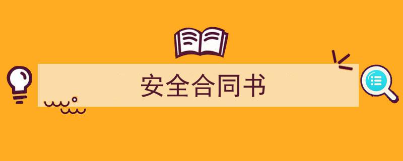 手把手教你写《安全合同书》,（精选5篇）"/