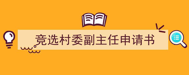 手把手教你写《竞选村委副主任申请书》,（精选5篇）"/