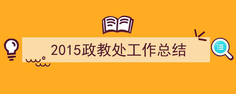 一篇文章轻松搞定《2015政教处工作总结》的写作。（精选5篇）"/
