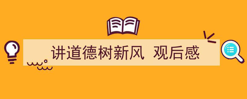 3招搞定《讲道德树新风