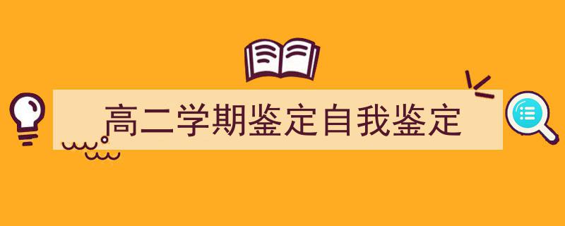 如何写《高二学期鉴定自我鉴定》教你5招搞定！（精选5篇）"/