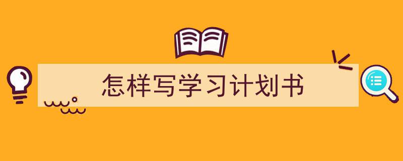 手把手教你写《怎样写学习计划书》,（精选5篇）"/