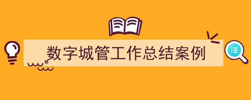 手把手教你写《数字城管工作总结案例》,（精选5篇）"/