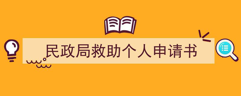 怎么写《民政局救助个人申请书》才能拿满分？（精选5篇）"/
