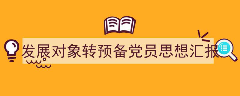 如何写《发展对象转预备党员思想汇报》教你5招搞定！（精选5篇）"/