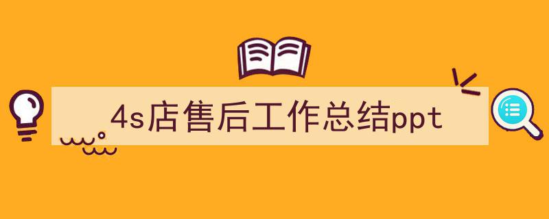 手把手教你写《4s店售后工作总结ppt》,（精选5篇）"/