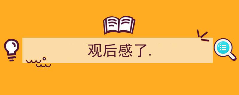 格策美文教你学写《观后感了.》小技巧（精选5篇）"/