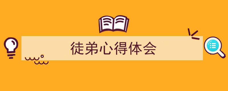 一篇文章轻松搞定《徒弟心得体会》的写作。（精选5篇）"/
