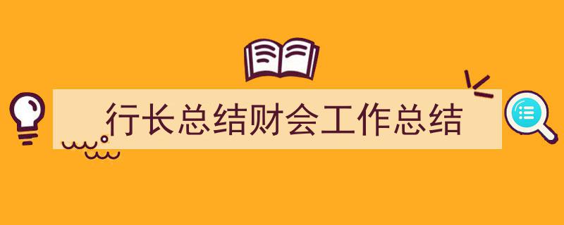格策美文教你学写《行长总结财会工作总结》小技巧（精选5篇）"/