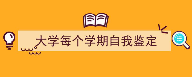 一篇文章轻松搞定《大学每个学期自我鉴定》的写作。（精选5篇）"/