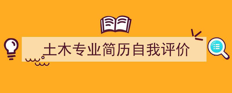 推荐《土木专业简历自我评价》相关写作范文范例（精选5篇）"/