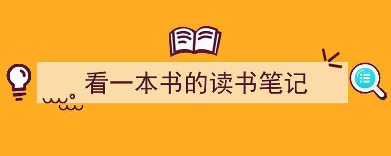 一篇文章轻松搞定《看一本书的读书笔记》的写作。（精选5篇）"/