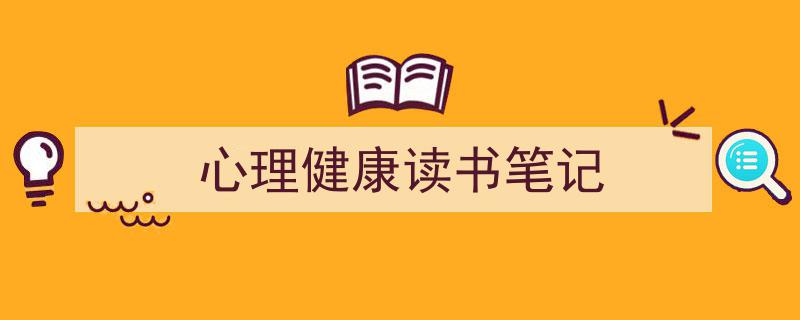 精心挑选《心理健康读书笔记》相关文章文案。（精选5篇）"/
