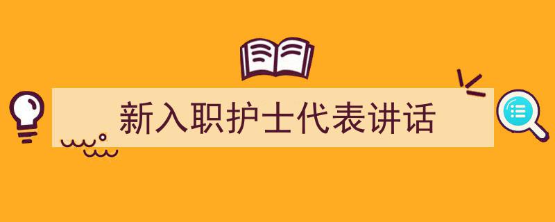 新入职护士代表讲话如何写我教你。（精选5篇）"/