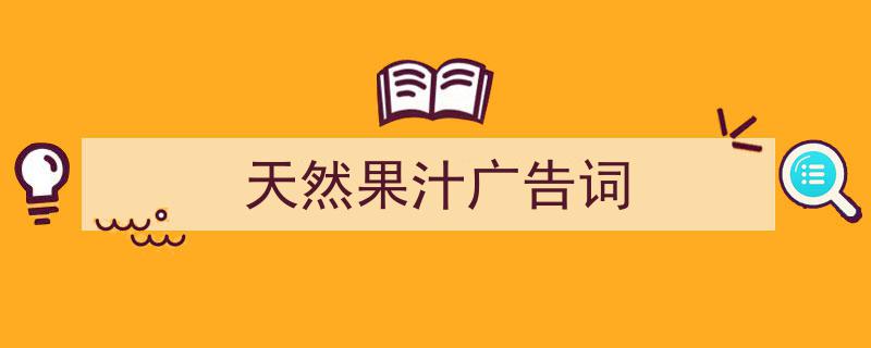 推荐《天然果汁广告词》相关写作范文范例（精选5篇）"/