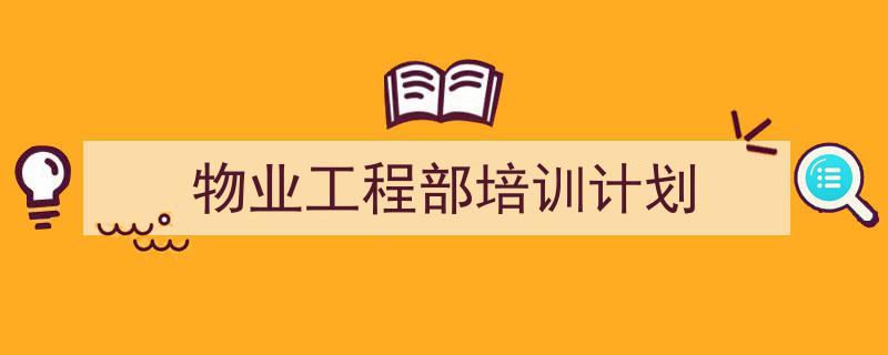 推荐《物业工程部培训计划》相关写作范文范例（精选5篇）"/