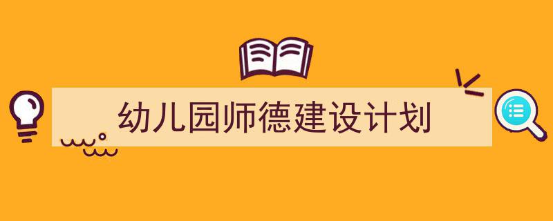 如何写《幼儿园师德建设计划》教你5招搞定！（精选5篇）"/