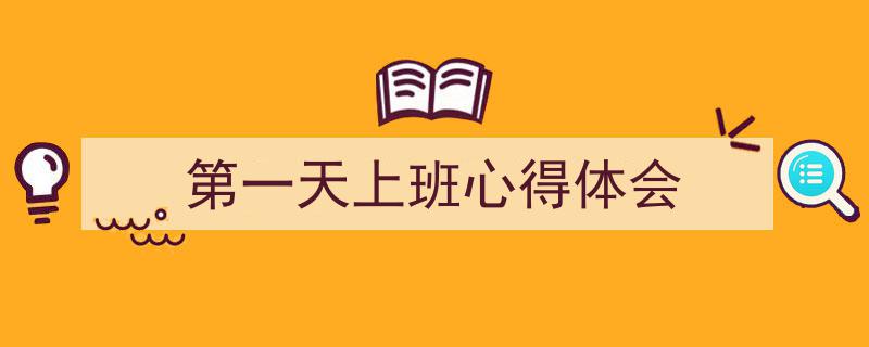 手把手教你写《第一天上班心得体会》,(精选5篇)"/