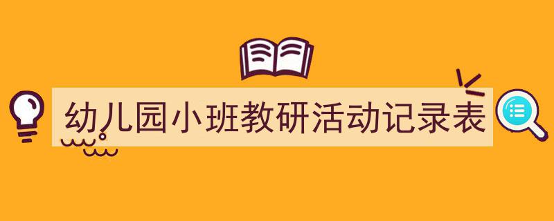 3招搞定《幼儿园小班教研活动记录表》写作。（精选5篇）"/