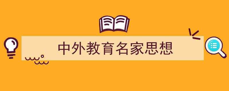 如何写《中外教育名家思想》教你5招搞定！（精选5篇）"/