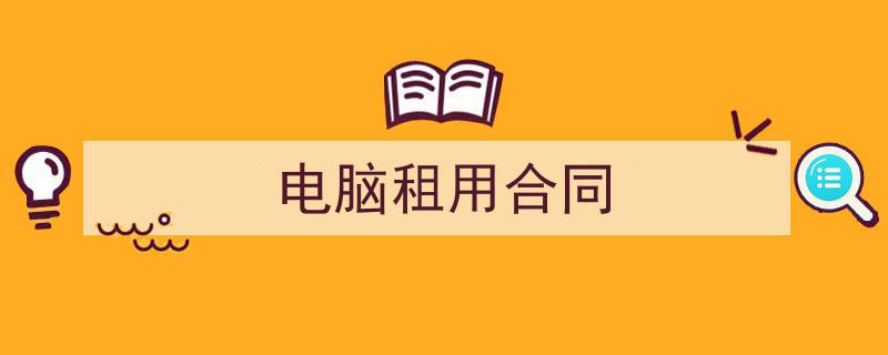 电脑租用合同如何写我教你。(精选5篇)"/