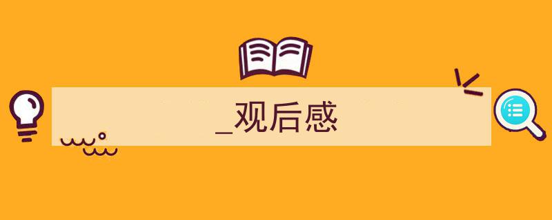 写作《_观后感》小技巧请记住这五点。（精选5篇）"/