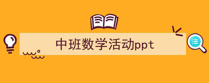 中班数学活动ppt如何写我教你。（精选5篇）"/