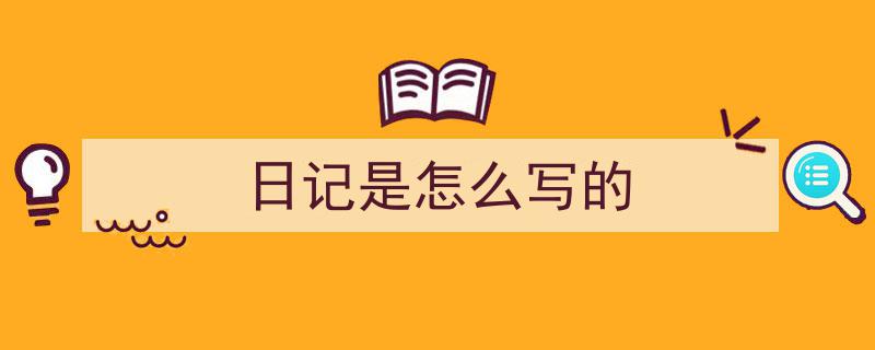 3招搞定《日记是怎么写的》写作。（精选5篇）"/