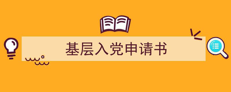 写作基层入党申请书小技巧请记住这五点。（精选基层入党申请书5篇）"/