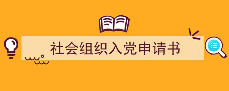怎么写《社会组织入党申请书》才能拿满分？（精选5篇）"/