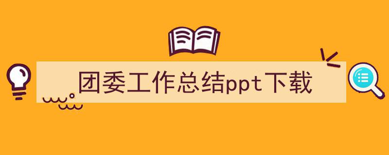 一篇文章轻松搞定《团委工作总结ppt下载》的写作。（精选5篇）"/