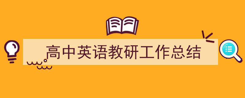 3招搞定《高中英语教研工作总结》写作。（精选5篇）"/