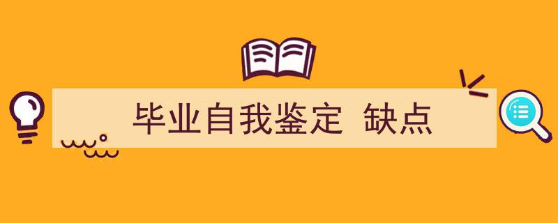 毕业自我鉴定