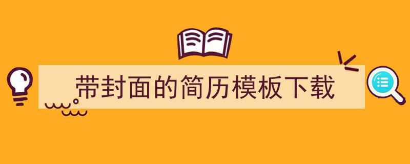 带封面的简历模板下载如何写我教你。（精选5篇）"/