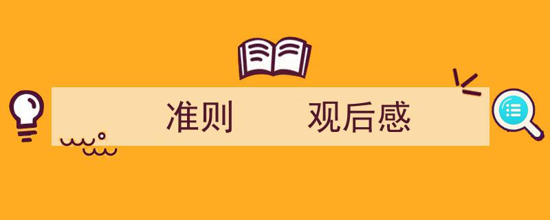 格策美文教你学写《准则