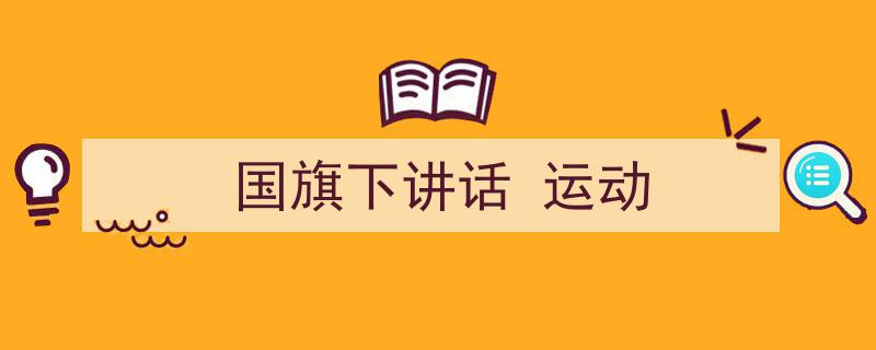 国旗下讲话