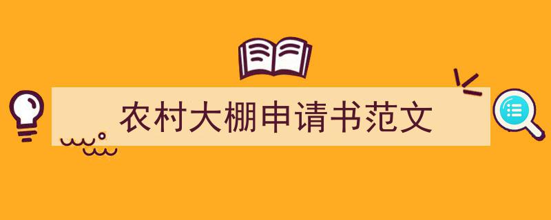 一篇文章轻松搞定《农村大棚申请书范文》的写作。（精选5篇）"/