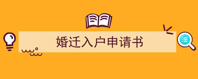 一篇文章轻松搞定《婚迁入户申请书》的写作。（精选5篇）"/